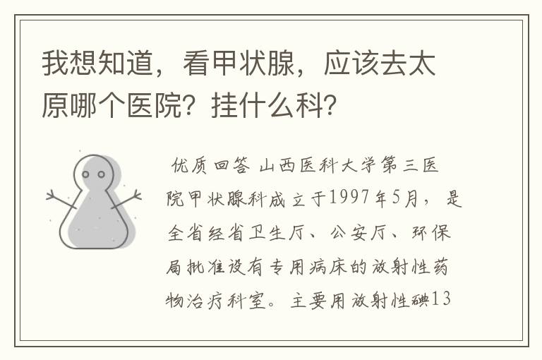 我想知道,看甲状腺,应该去太原哪个医院?挂什么科?