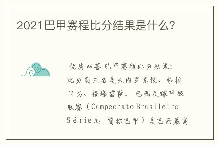 2021巴甲赛程比分结果是什么?