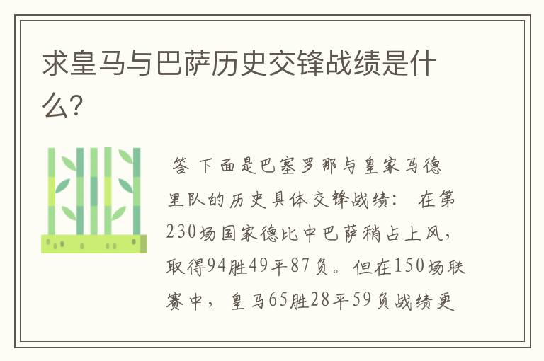 求皇马与巴萨历史交锋战绩是什么?