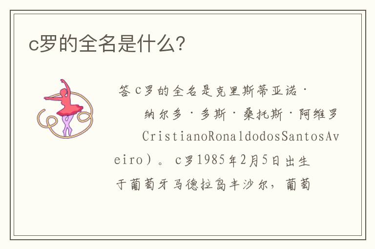 c罗的全名是什么?