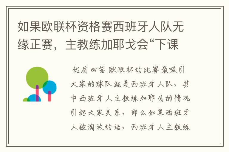 如果欧联杯资格赛西班牙人队无缘正赛,主教练加耶戈会“下课”吗?