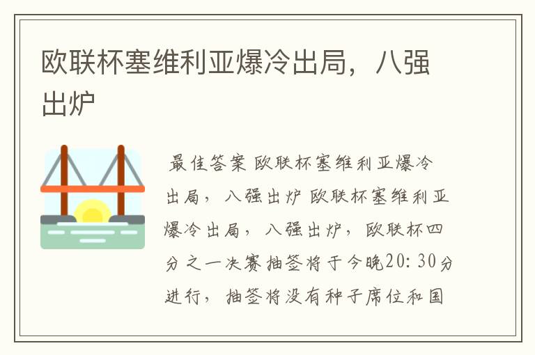 欧联杯塞维利亚爆冷出局,八强出炉