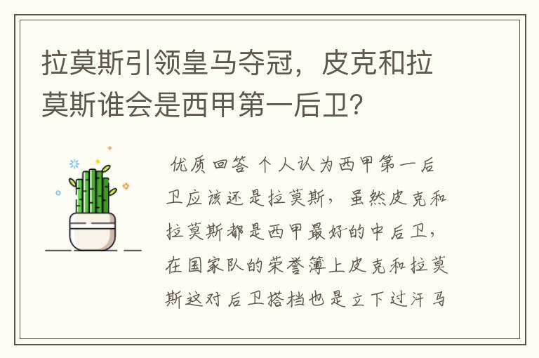 拉莫斯引领皇马夺冠,皮克和拉莫斯谁会是西甲第一后卫?