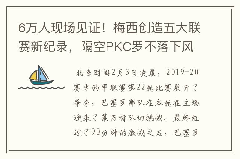 6万人现场见证!梅西创造五大联赛新纪录,隔空PKC罗不落下风