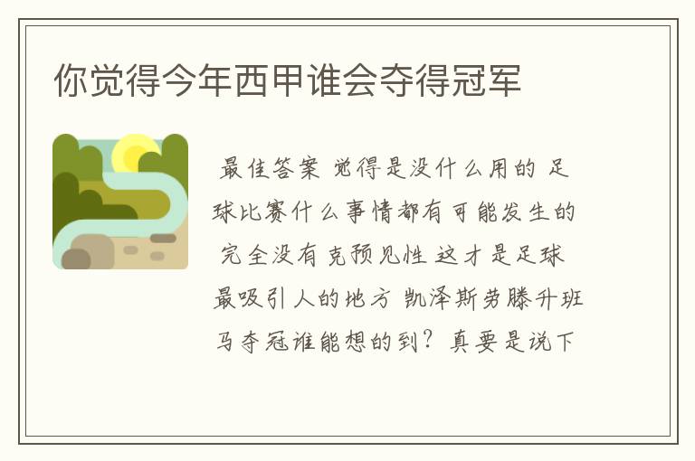 你觉得今年西甲谁会夺得冠军