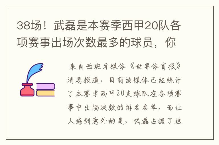 38场!武磊是本赛季西甲20队各项赛事出场次数最多的球员,你怎么看?