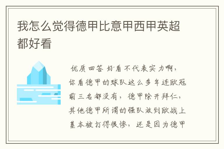 我怎么觉得德甲比意甲西甲英超都好看