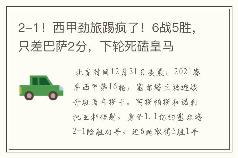 2-1!西甲劲旅踢疯了!6战5胜,只差巴萨2分,下轮死磕皇马