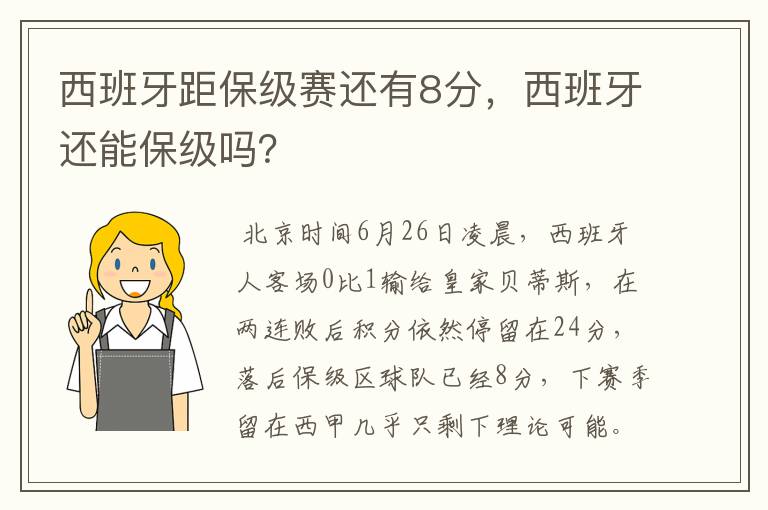 西班牙距保级赛还有8分,西班牙还能保级吗?