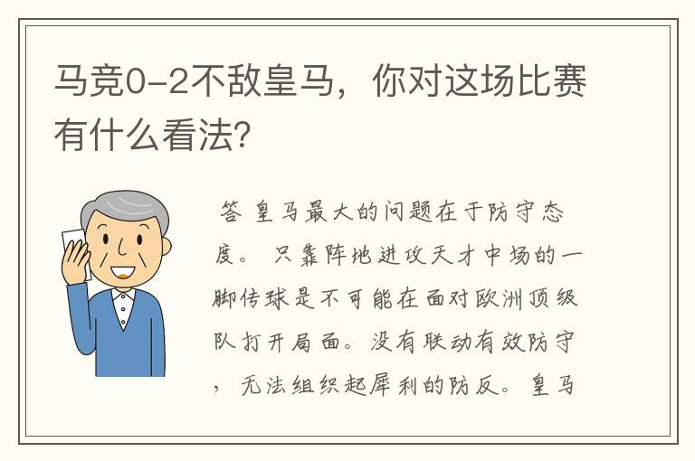 马竞0-2不敌皇马,你对这场比赛有什么看法?