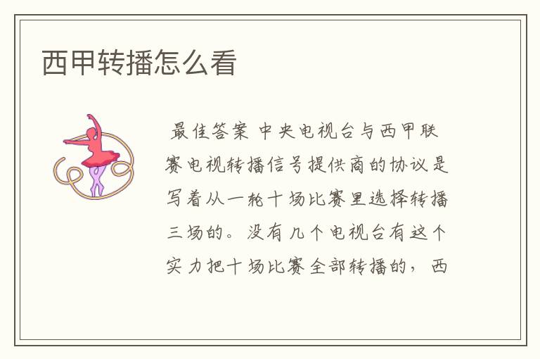 西甲转播怎么看
