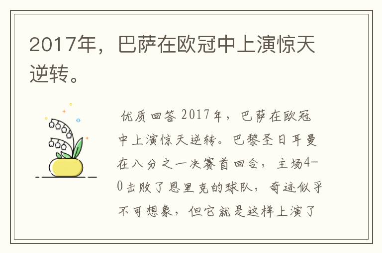 2017年,巴萨在欧冠中上演惊天逆转。