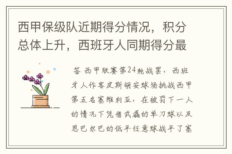 西甲保级队近期得分情况,积分总体上升,西班牙人同期得分最高
