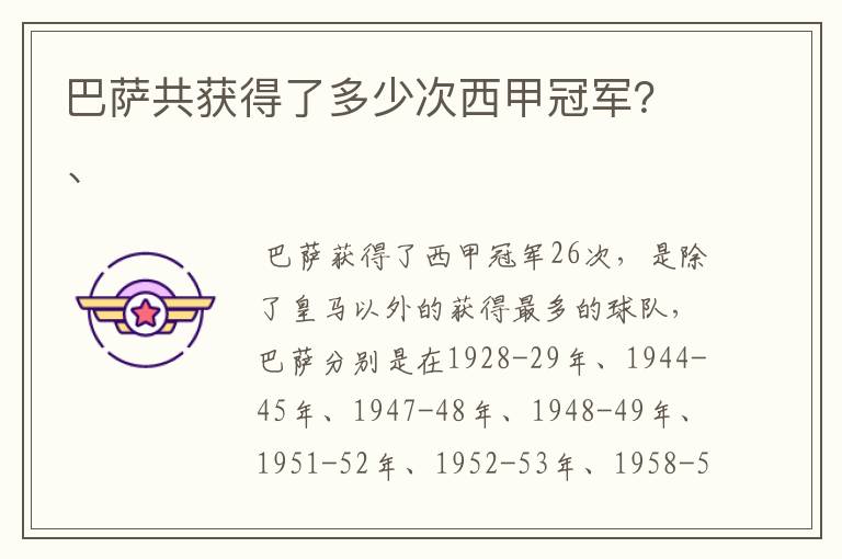 巴萨共获得了多少次西甲冠军?、