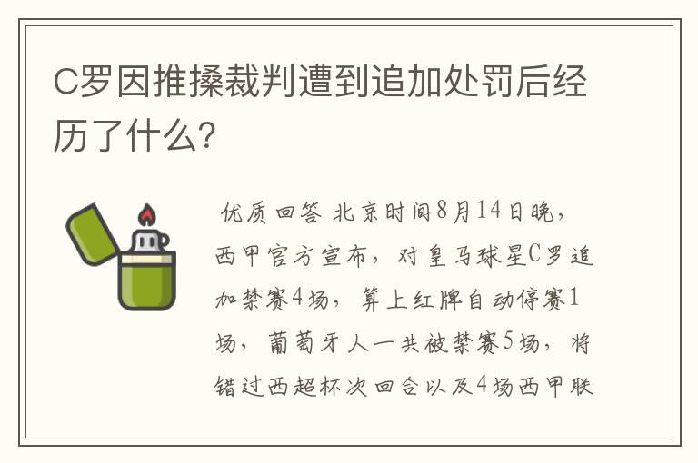 C罗因推搡裁判遭到追加处罚后经历了什么?
