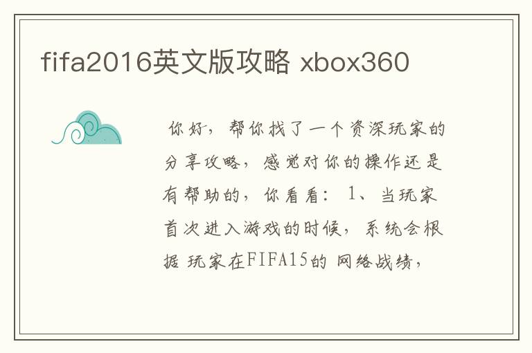 fifa2016英文版攻略 xbox360