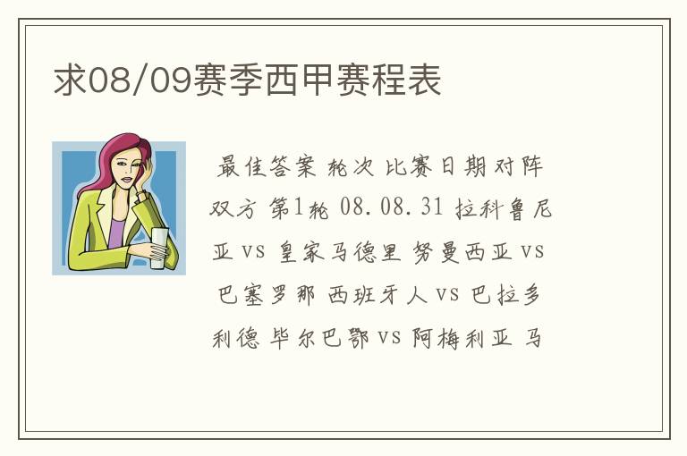 求08/09赛季西甲赛程表
