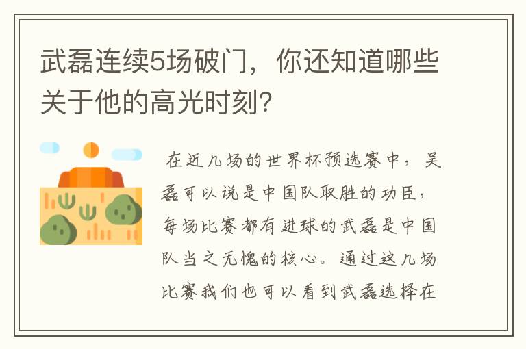 武磊连续5场破门,你还知道哪些关于他的高光时刻?