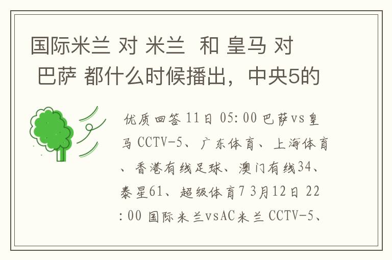 国际米兰 对 米兰 和 皇马 对 巴萨 都什么时候播出,中央5的。