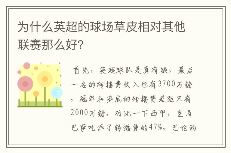 为什么英超的球场草皮相对其他联赛那么好?