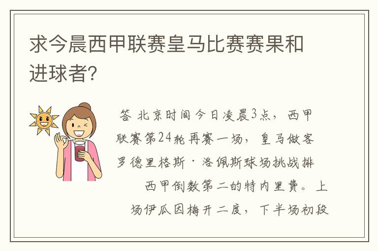求今晨西甲联赛皇马比赛赛果和进球者?