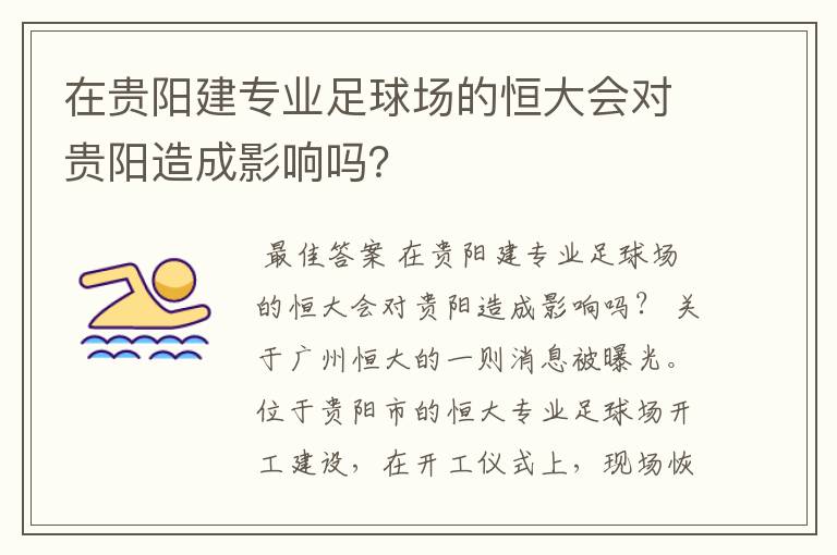 在贵阳建专业足球场的恒大会对贵阳造成影响吗?
