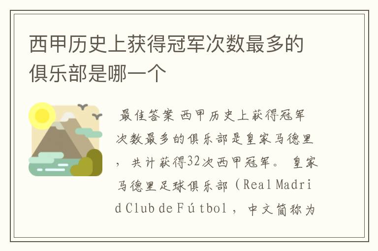 西甲历史上获得冠军次数最多的俱乐部是哪一个