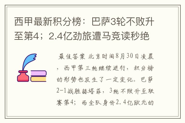 西甲最新积分榜:巴萨3轮不败升至第4;2.4亿劲旅遭马竞读秒绝平