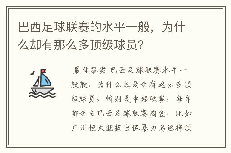 巴西足球联赛的水平一般,为什么却有那么多顶级球员?