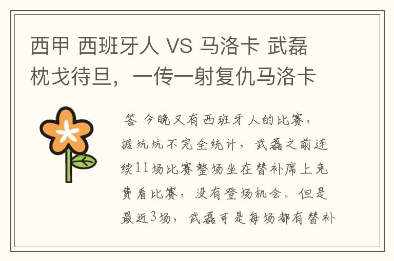 西甲 西班牙人 VS 马洛卡 武磊枕戈待旦,一传一射复仇马洛卡?