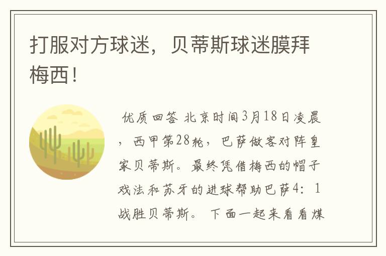 打服对方球迷,贝蒂斯球迷膜拜梅西!