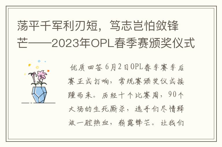 荡平千军利刃短,笃志岂怕敛锋芒——2023年OPL春季赛颁奖仪式回顾