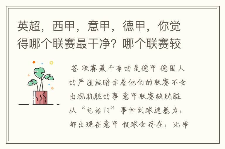 英超,西甲,意甲,德甲,你觉得哪个联赛最干净?哪个联赛较肮脏?假球存在吗?比率大概多少?