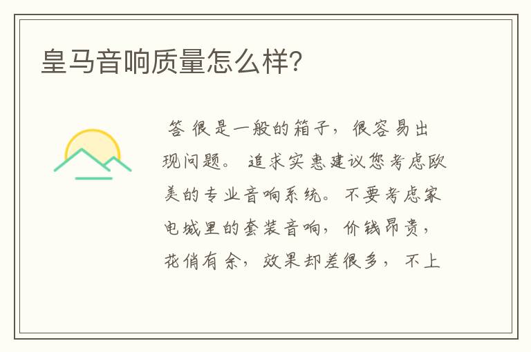 皇马音响质量怎么样?