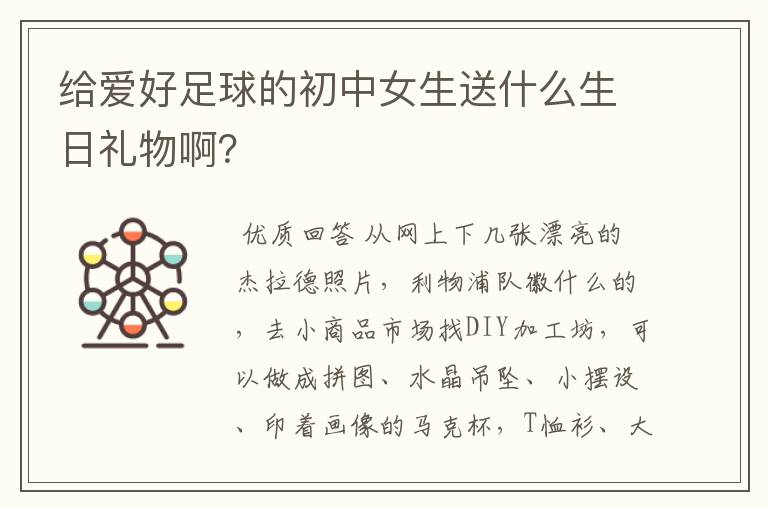 给爱好足球的初中女生送什么生日礼物啊?