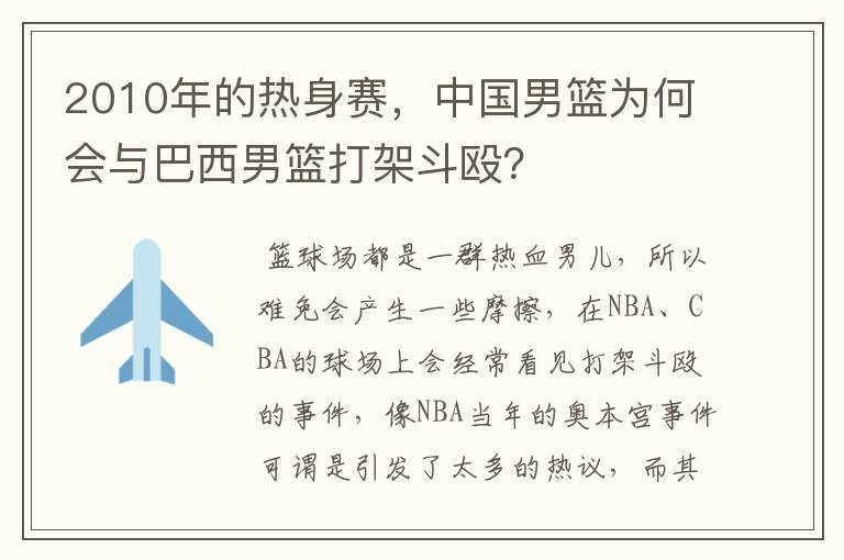 2010年的热身赛,中国男篮为何会与巴西男篮打架斗殴?