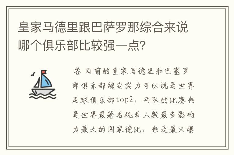 皇家马德里跟巴萨罗那综合来说哪个俱乐部比较强一点?