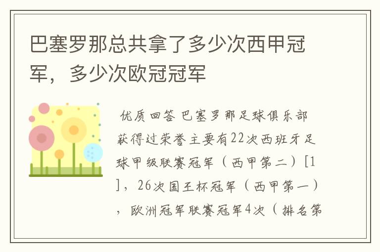 巴塞罗那总共拿了多少次西甲冠军,多少次欧冠冠军