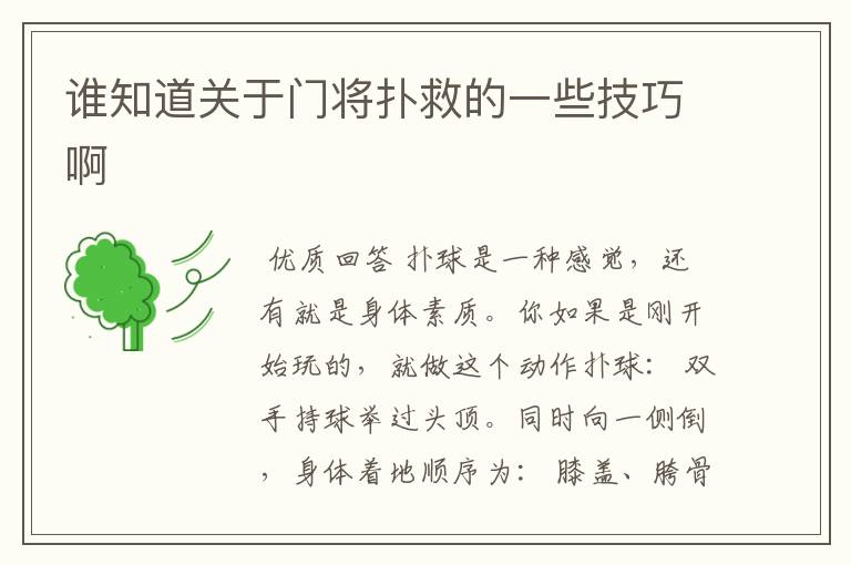 谁知道关于门将扑救的一些技巧啊