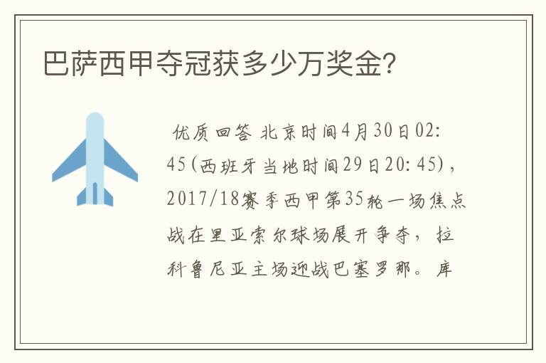 巴萨西甲夺冠获多少万奖金?