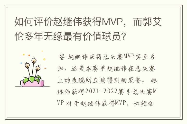 如何评价赵继伟获得MVP,而郭艾伦多年无缘最有价值球员?
