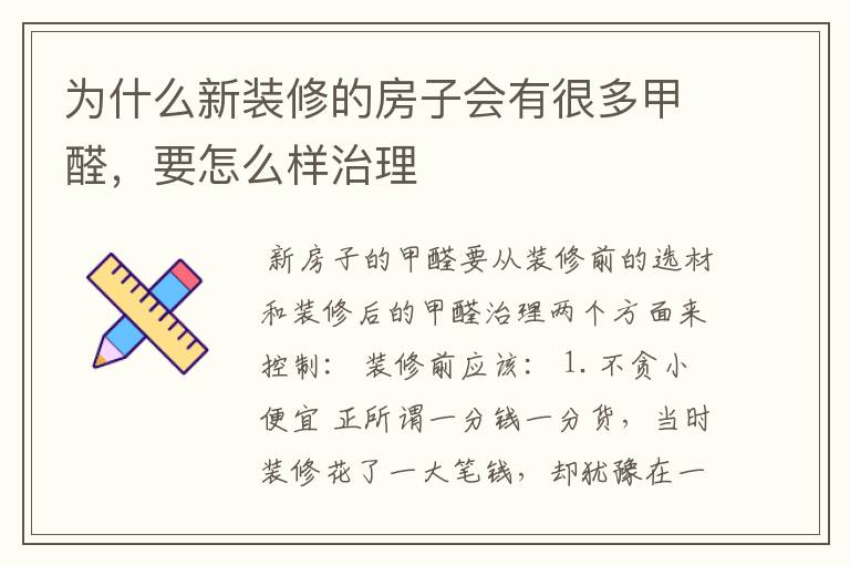 为什么新装修的房子会有很多甲醛,要怎么样治理