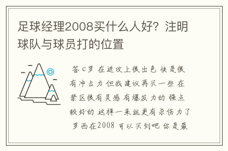 足球经理2008买什么人好?注明球队与球员打的位置