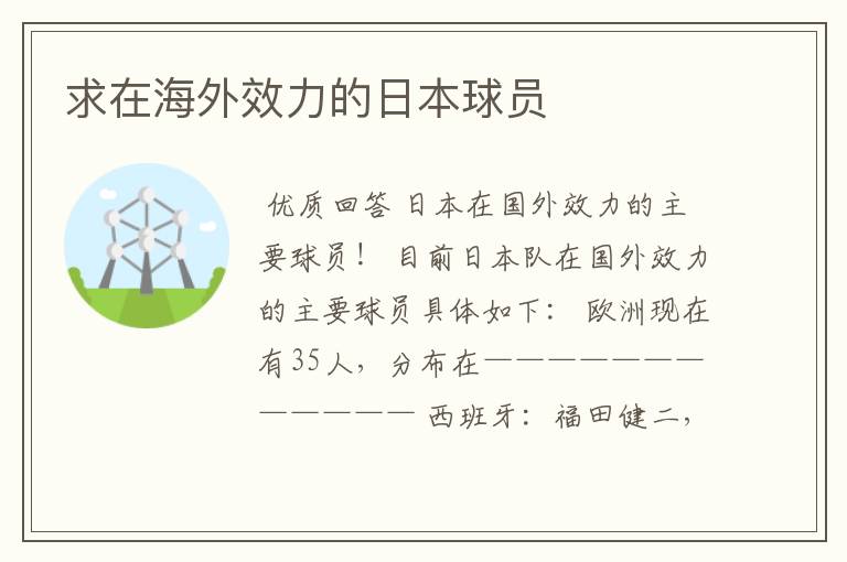 求在海外效力的日本球员
