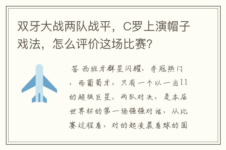 双牙大战两队战平,C罗上演帽子戏法,怎么评价这场比赛?