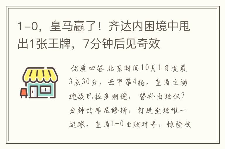 1-0,皇马赢了!齐达内困境中甩出1张王牌,7分钟后见奇效