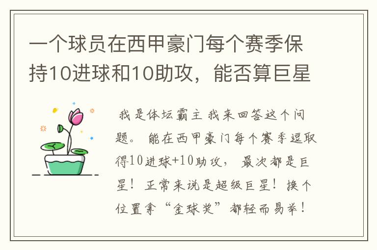 一个球员在西甲豪门每个赛季保持10进球和10助攻,能否算巨星?