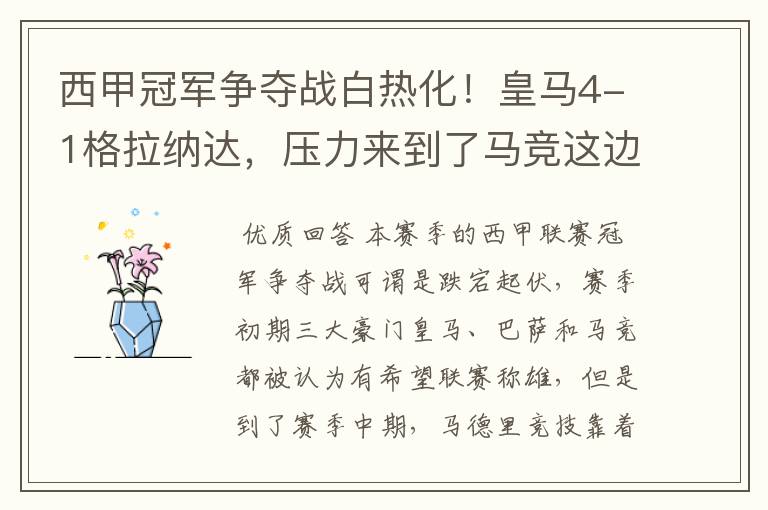 西甲冠军争夺战白热化!皇马4-1格拉纳达,压力来到了马竞这边