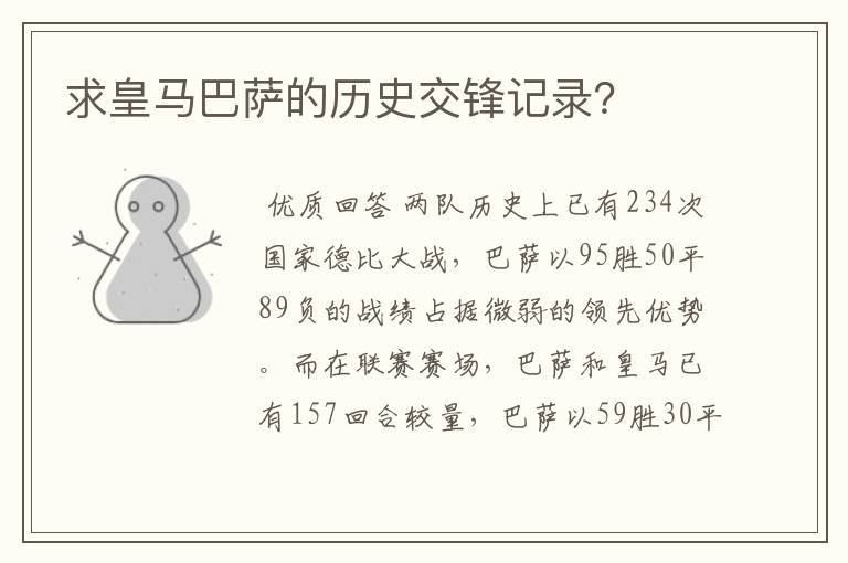 求皇马巴萨的历史交锋记录?