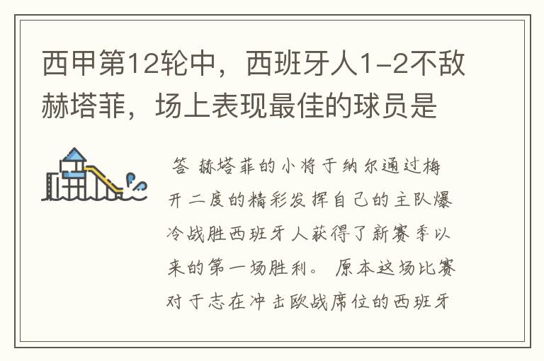 西甲第12轮中,西班牙人1-2不敌赫塔菲,场上表现最佳的球员是谁?